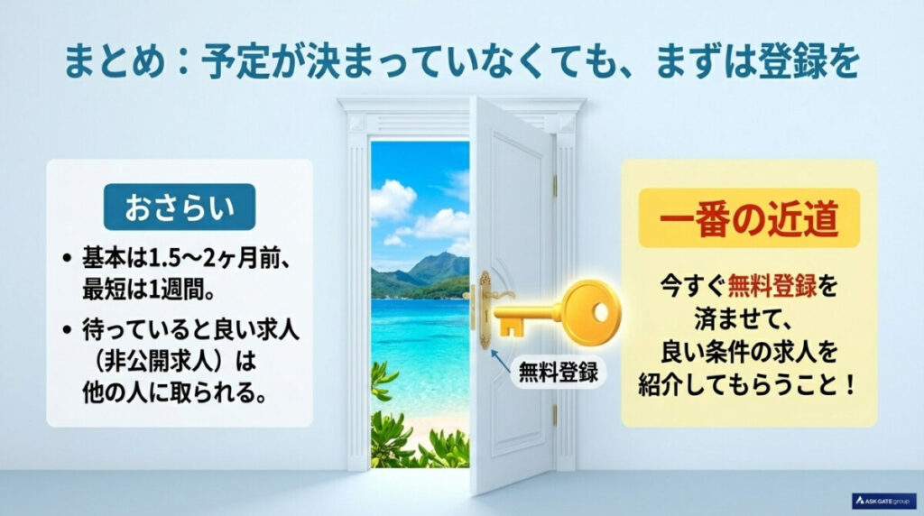 まとめ:リゾートバイトの申し込みは「いつから」でもOK!まずは無料登録で非公開求人を狙おう