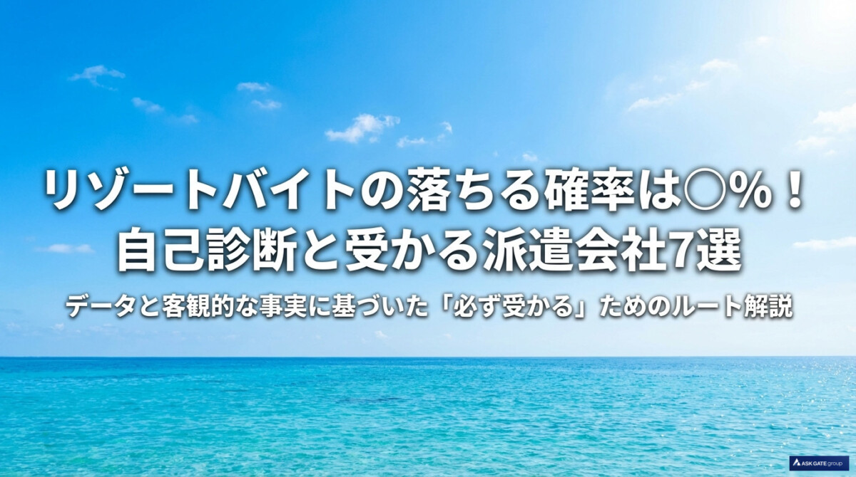 リゾートバイトの落ちる確率は〇%!自己診断と受かる派遣会社7選