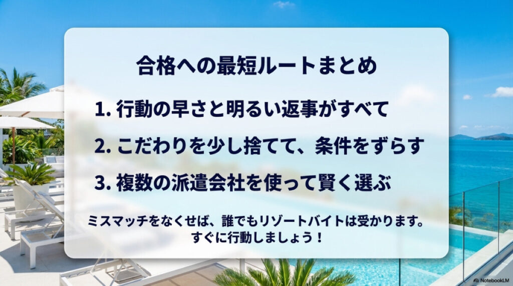 まとめ:落ちる確率と理由を理解してリゾートバイトの面接を突破しよう