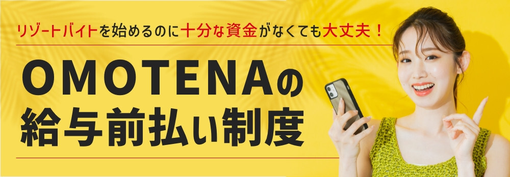 OMOTENA 前払い制度