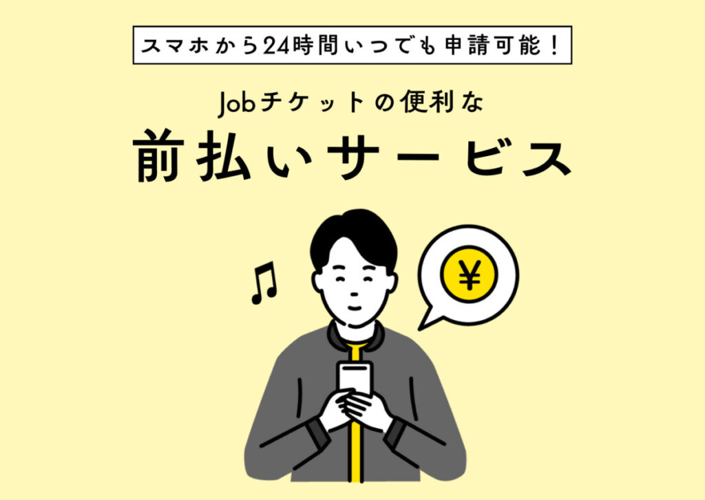 Jobチケット 前払い制度