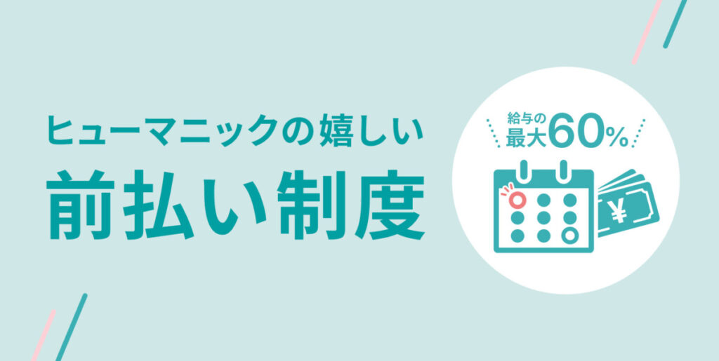 ヒューマニック(リゾバ.com)