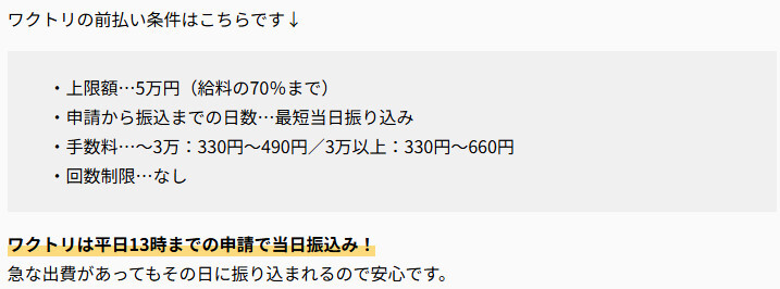ワクトリ 前払い制度