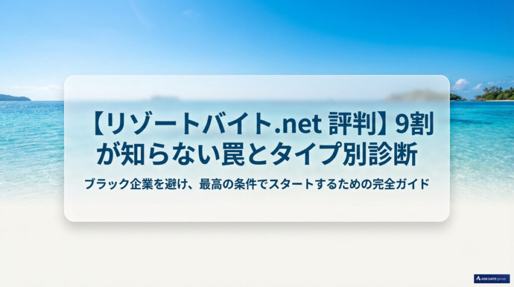 【リゾートバイト.net 評判】9割が知らない罠とタイプ別診断のアイキャッチ