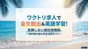 ワクトリ求人で金欠脱出＆英語学習！失敗しない他社併用術のアイキャッチ