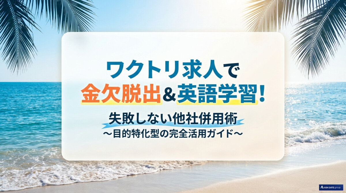 ワクトリ求人で金欠脱出＆英語学習！失敗しない他社併用術のアイキャッチ