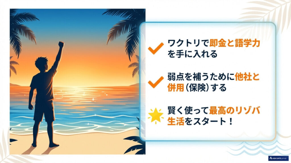まとめ：ワクトリ求人と他社の賢い併用でリゾバを成功させよう