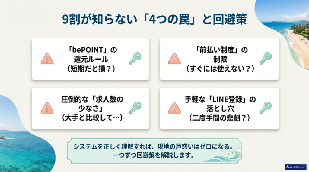 【9割が知らない罠】リゾートバイト.netのデメリットと回避策