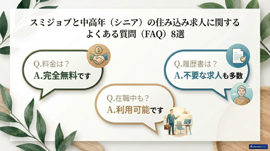 スミジョブと中高年(シニア)の住み込み求人に関するよくある質問(FAQ)8選