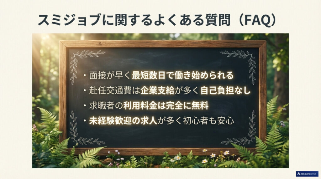 スミジョブの評判に関するよくある質問(FAQ)