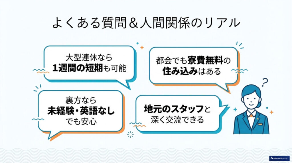 6. 大阪のリゾートバイトに関するよくある質問(FAQ)