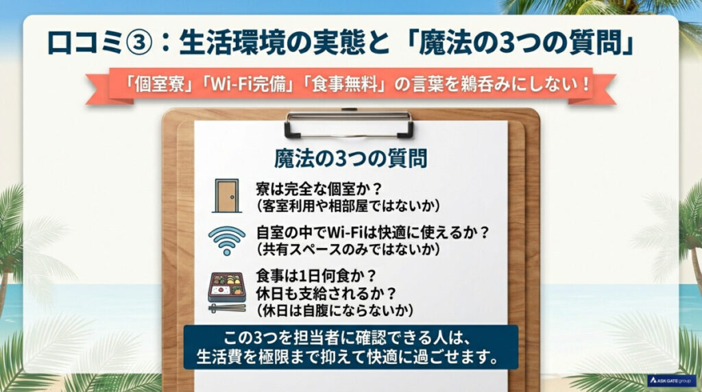 生活環境の実態（Wi-Fi完備の個室寮・食事無料の落とし穴）