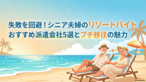 失敗を回避！シニア夫婦のリゾートバイトおすすめ5選とプチ移住の魅力のアイキャッチ