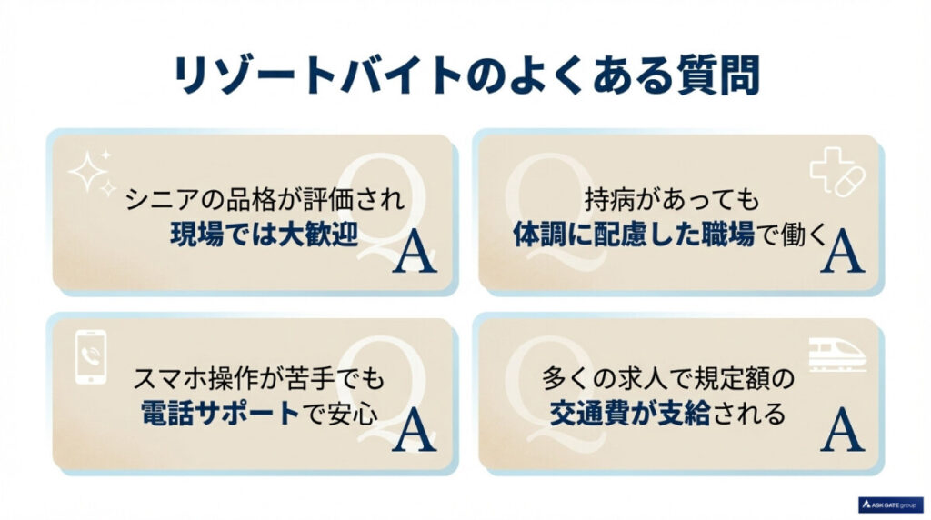 【FAQ】60歳以上のリゾートバイトでよくある質問（持病・スマホ操作・交通費支給）
