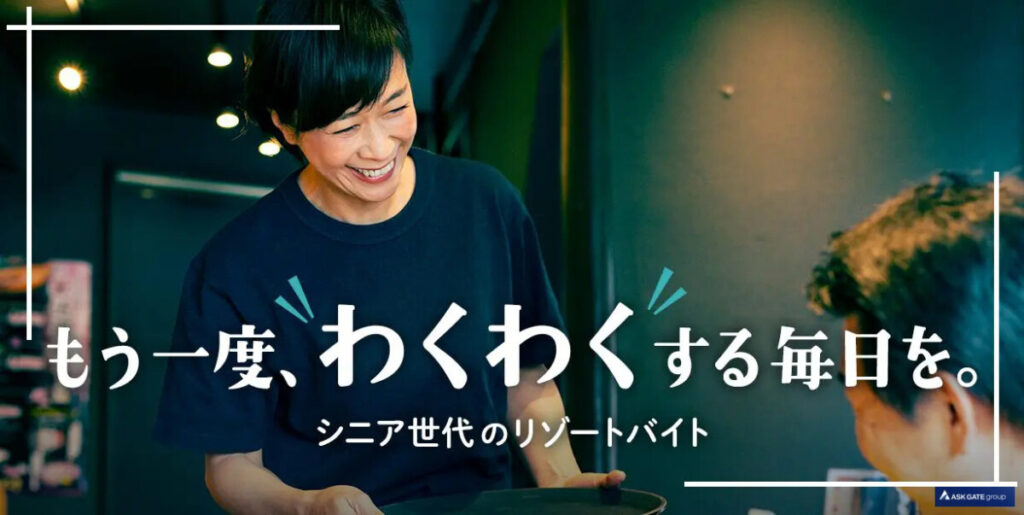 リゾバ.com シニア世代のリゾートバイト 特集