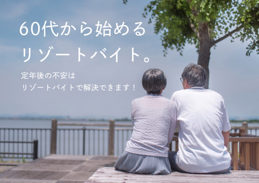 JOBチケット 60代から始めるリゾートバイト特集