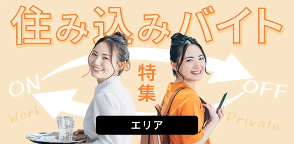 リゾバ.com 住み込みバイト特集
