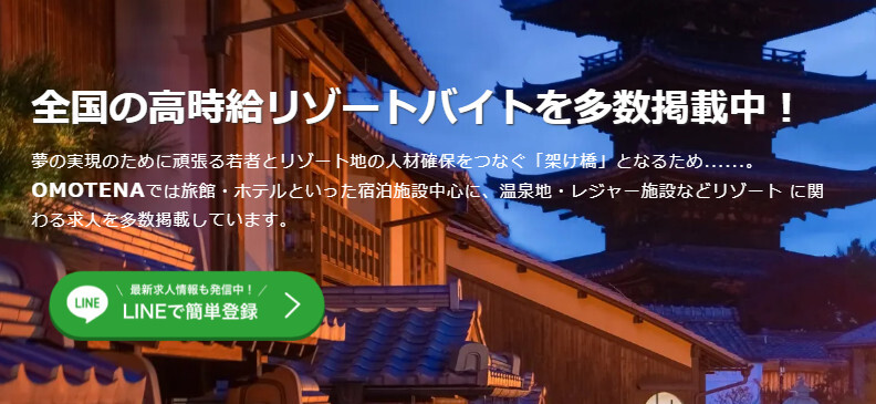 OMOTENA 住み込みリゾートバイト