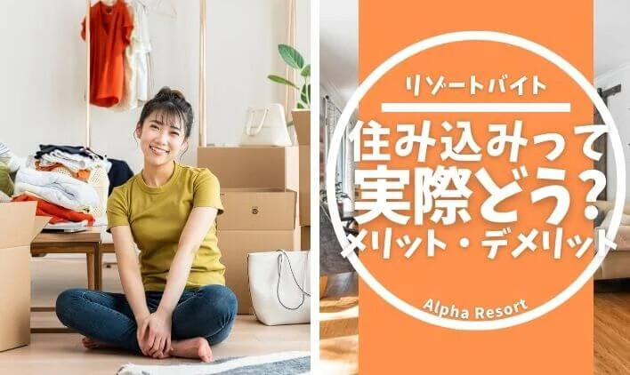 アルファ・リゾート 住み込み特集