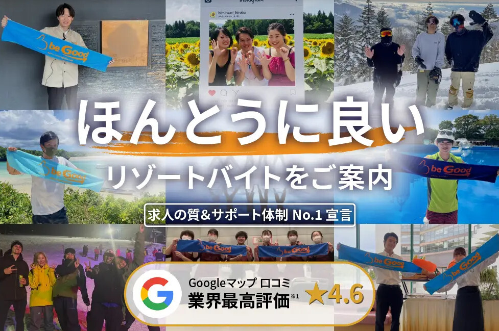 リゾートバイト.net