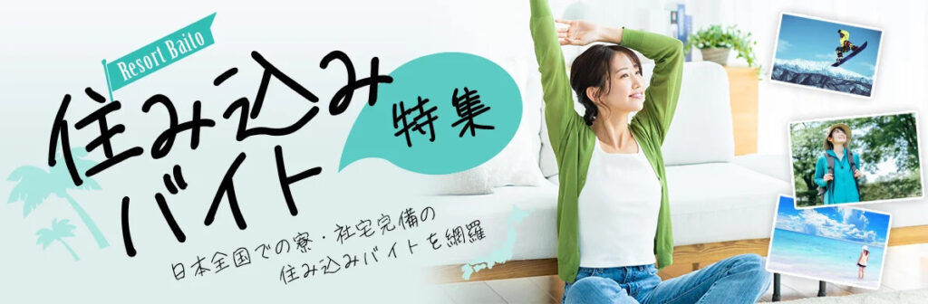 リゾートファイン 住み込みバイト特集