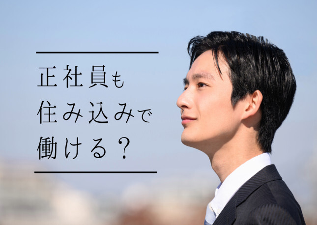 Jobチケット 住み込み特集