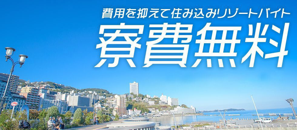 ホテルズワーク 住み込みリゾートバイト