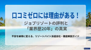 口コミゼロには理由がある！ジョブリゾートの評判と「業界歴20年」の真実のアイキャッチ