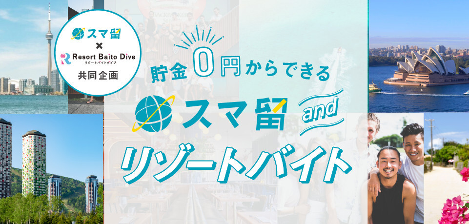 スマ留andリゾートバイト