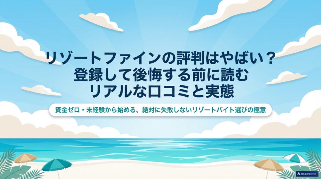 『リゾートファインの評判はやばい？登録して後悔する前に読む口コミ』のアイキャッチ