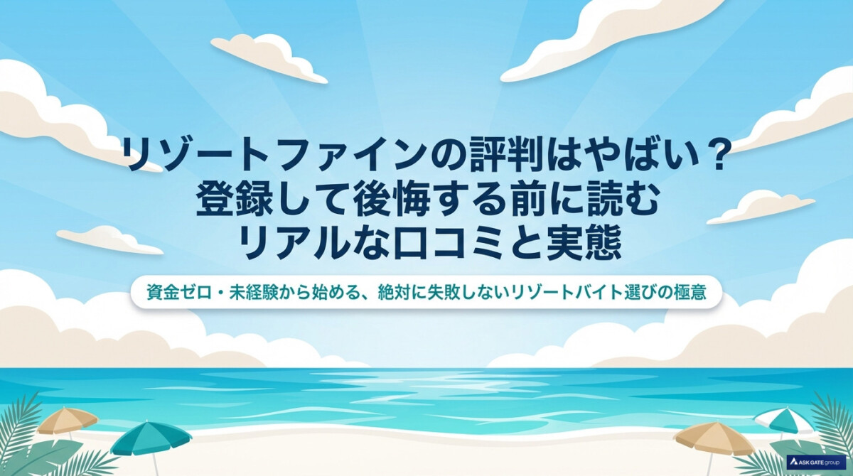 『リゾートファインの評判はやばい?登録して後悔する前に読む口コミ』のアイキャッチ