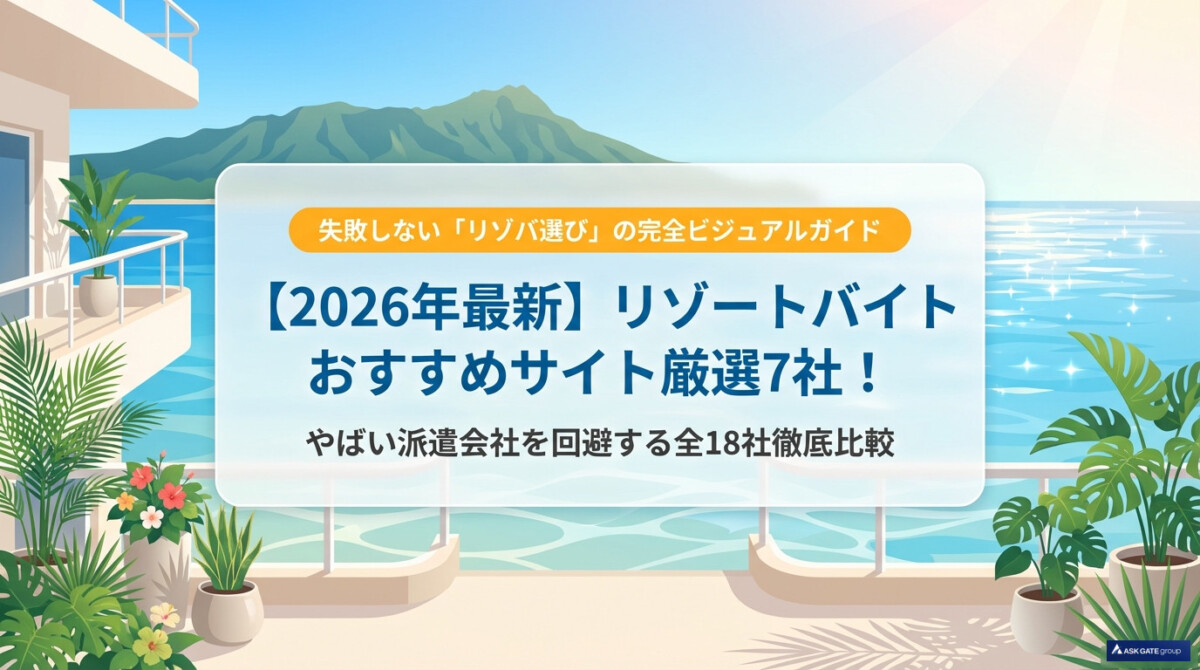 【2026年最新】リゾートバイトおすすめサイト厳選7社!やばい派遣会社を回避する全18社比較