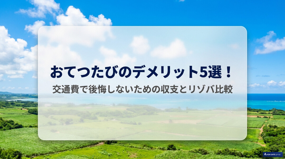 おてつたびのデメリット5選!交通費で後悔しないための収支とリゾバ比較のアイキャッチ
