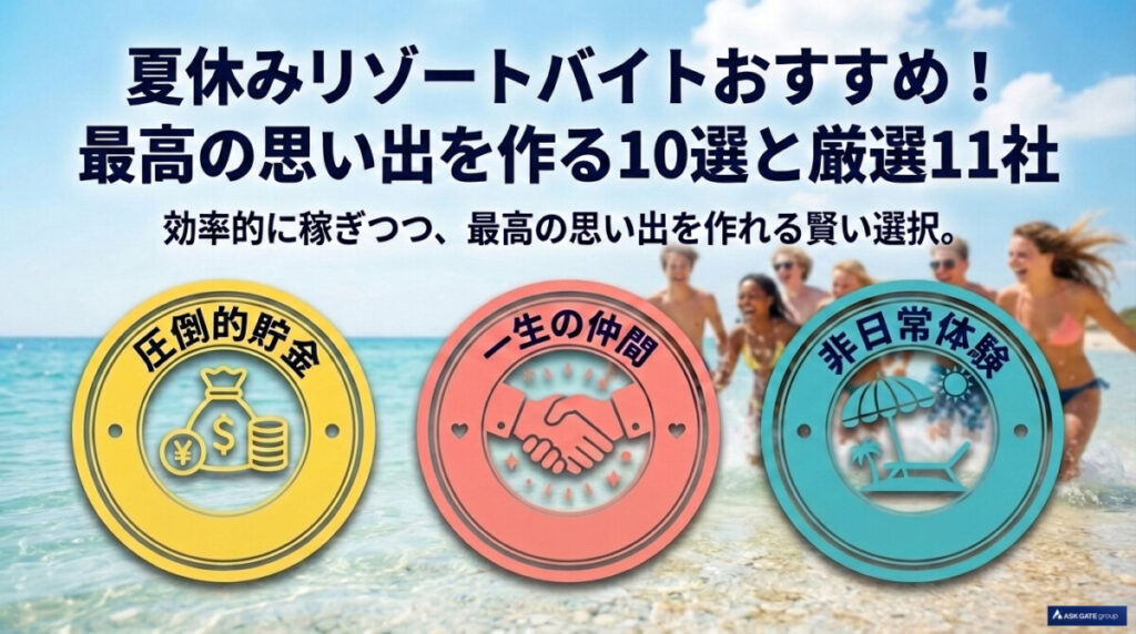 リゾートバイト 夏休み おすすめ