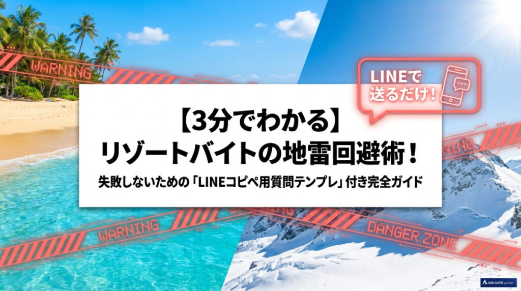 リゾートバイト 危ない