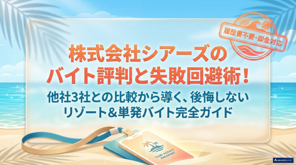 株式会社シアーズ バイト 評判
