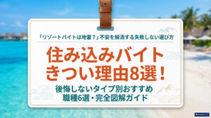 住み込みバイト きつい