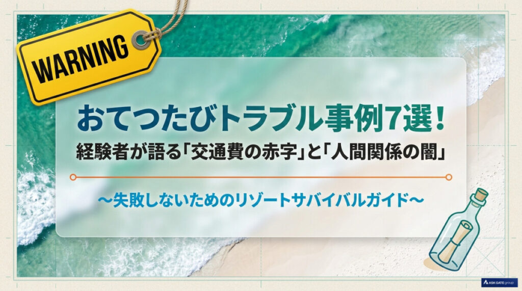 おてつたびトラブル