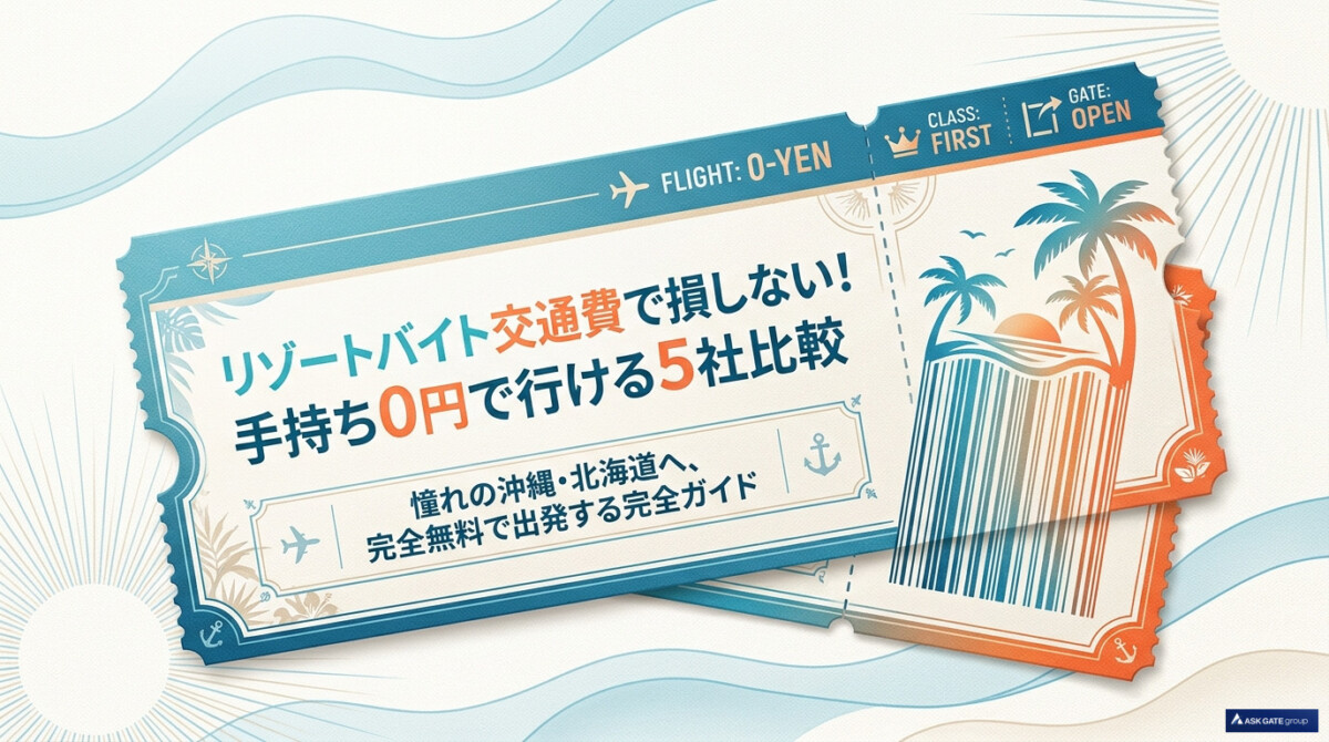 リゾートバイト交通費