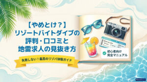 リゾートバイトダイブ評判