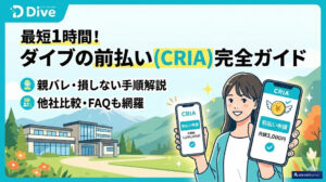 リゾートバイト ダイブ 前払い