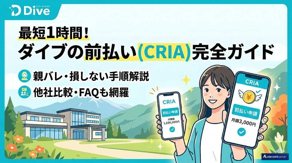 リゾートバイト ダイブ 前払い