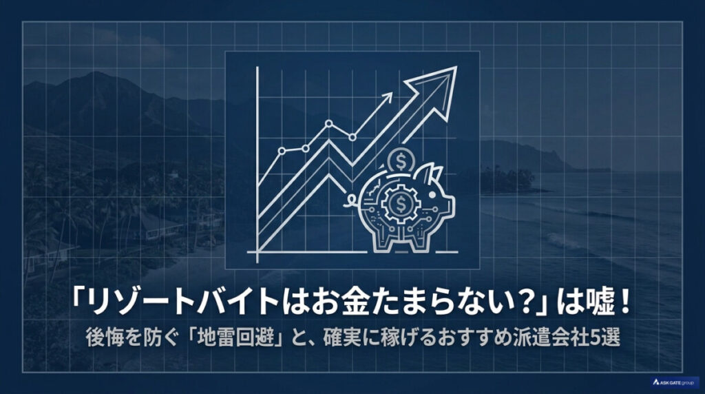 リゾートバイト お金 たまらない