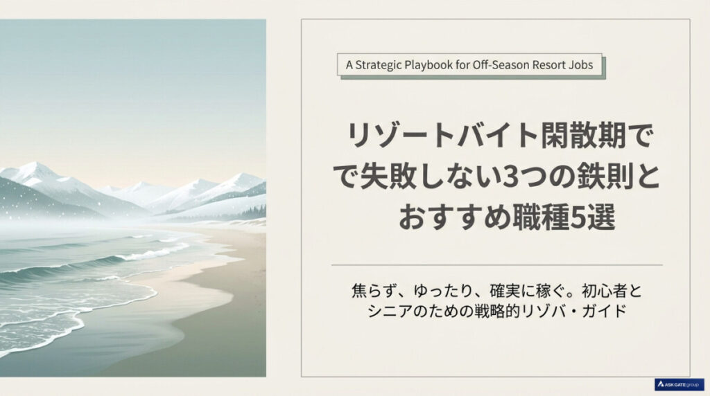 リゾートバイト 閑散期