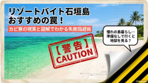 リゾートバイト石垣島おすすめの罠！カビ寮の現実と図解でわかる失敗回避術