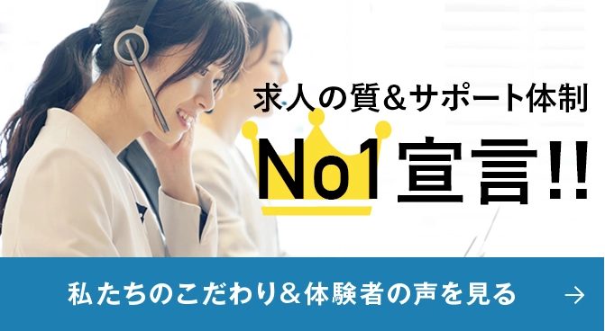 リゾートバイト.net 求人の質&サポート体制No.1宣言