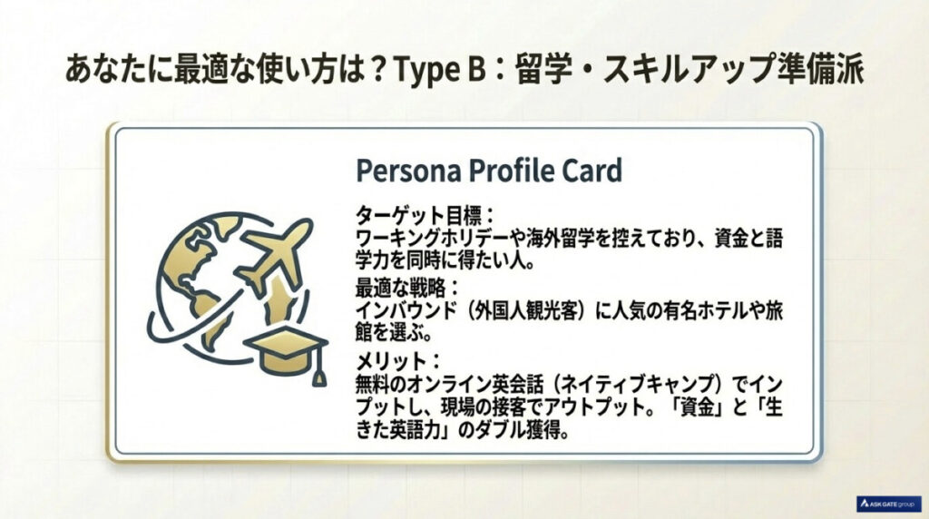 「留学・スキルアップ準備派」にアルファリゾートがおすすめな理由