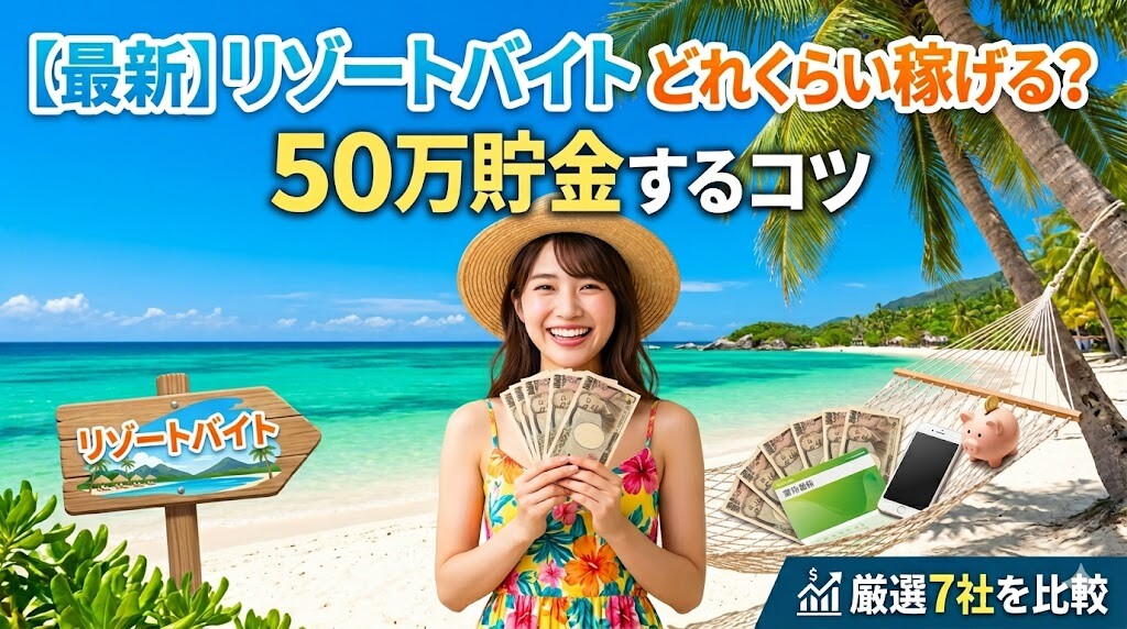 【最新】リゾートバイト どれくらい稼げる？50万貯金するコツと厳選7社
