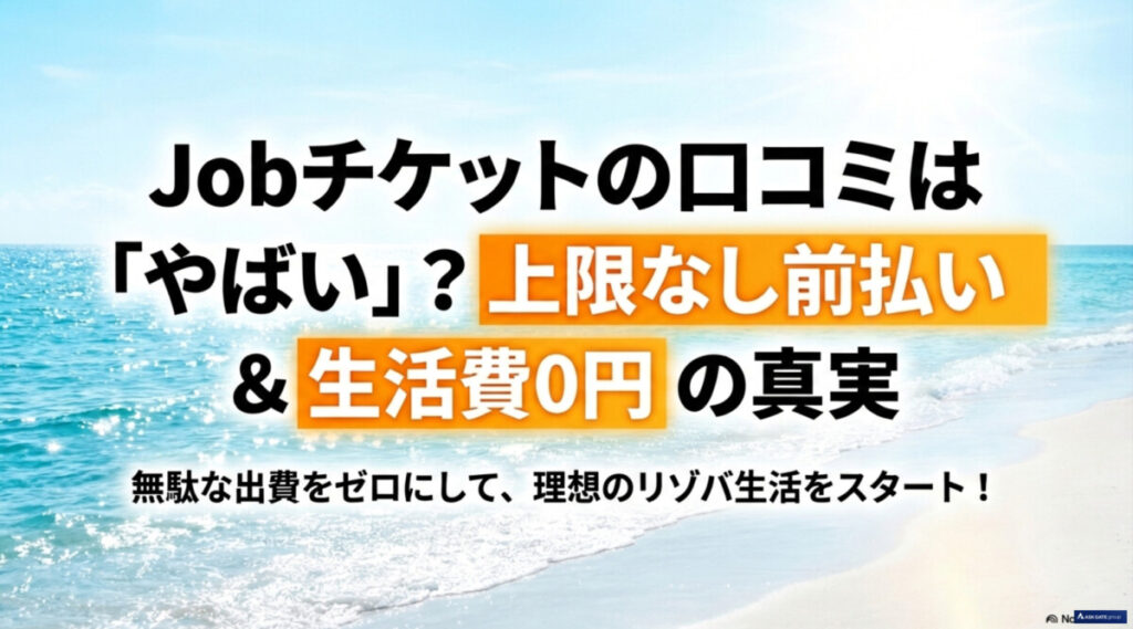 Jobチケット口コミはやばい？上限なし前払い＆生活費0円の真実