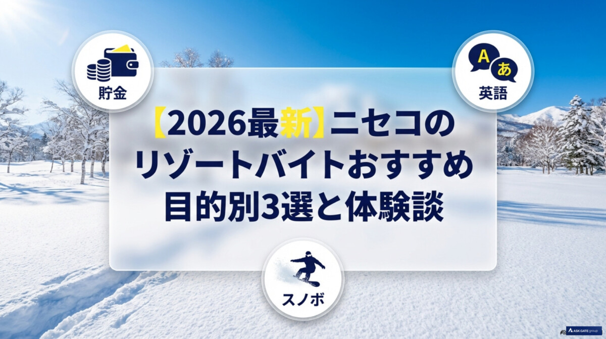 【2026最新】ニセコのリゾートバイトおすすめ目的別3選と体験談